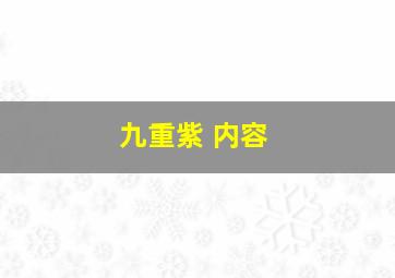 九重紫 内容